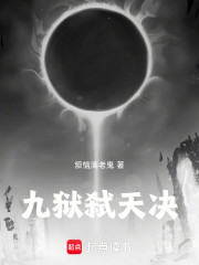 九狱弑天决