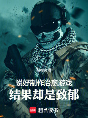 说好制作治愈游戏，结果却是致郁