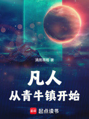 凡人：从青牛镇开始