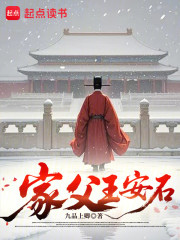 家父王安石