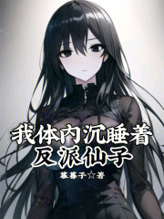 我体内沉睡着反派仙子