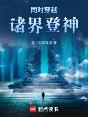 同时穿越，诸界登神！