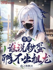 斗罗：谁说铁蛋孵不出祖龙