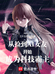 从捡到AI女友开始成为科技霸主
