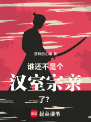 谁还不是个汉室宗亲了？