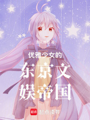 优雅少女的东京快乐生活