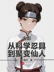 火影：从科学忍具到聚变仙人
