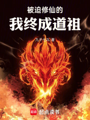 被迫修仙的我终成道祖