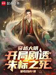 穿越大明：开局剧透朱标之死