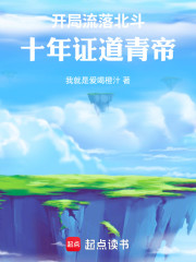 开局流落北斗，十年证道青帝！