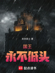 国王永不低头