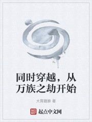 同时穿越，从万族之劫开始