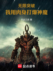 无限突破：我用肉身打爆神魔！