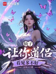 仙子，让你道侣看见多不好