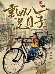 重回八二混日子