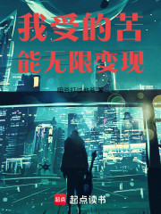 我受的苦能无限变现