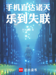手机直达诸天，乐到失联