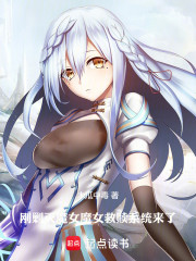 刚剿灭魔女，魔女救赎系统来了！