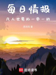 每日情报：凡人世界的一举一动