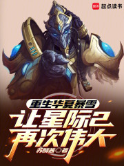重生华夏暴雪，让星际2再次伟大
