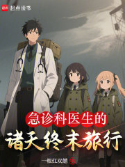 急诊科医生的诸天终末旅行