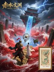 赤水文渊：王朝惊梦之逆世传奇