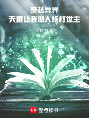 穿越异界，天道让我做人族救世主