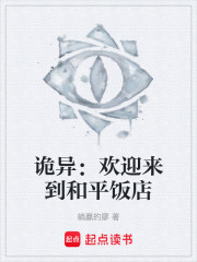 诡异：欢迎来到和平饭店