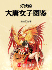 灯妖的大唐女子图鉴
