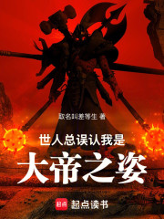 世人总误认我是大帝之姿