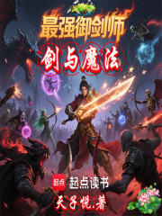 剑与魔法：最强御剑师