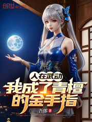 人在武动：我成了青檀的金手指