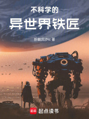 不科学的异世界铁匠