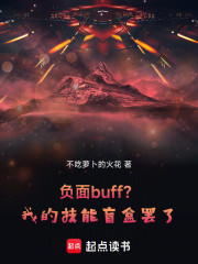 负面buff？我的技能盲盒罢了