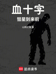 血十字：彗星到来前