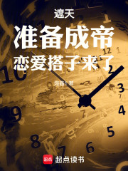 遮天：准备成帝，恋爱搭子来了