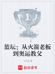 篮坛：从火箭老板到奥运教父