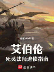 艾伯伦，死灵法师逃债指南