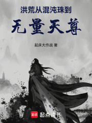 洪荒：从混沌珠到无量天尊