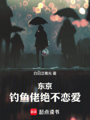 东京：钓鱼佬绝不恋爱