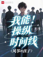 我能操纵时间线