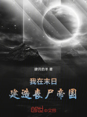 我在末日建造丧尸帝国