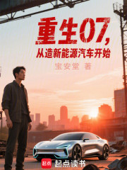 重生07，从造新能源汽车开始