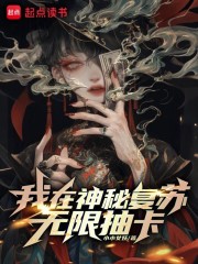 我在神秘复苏无限抽卡