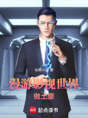 漫游影视世界做土豪