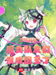 忽然就被魔女队友们推成国王了