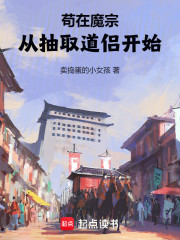 苟在魔宗，从抽取道侣开始