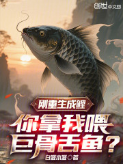 刚重生成鲤，你拿我喂巨骨舌鱼？