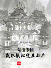 苟道修仙：我能模拟道友剧本