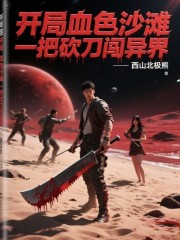 开局血色沙滩，一把砍刀闯异界